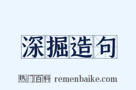 深掘造句是什么意思的图片